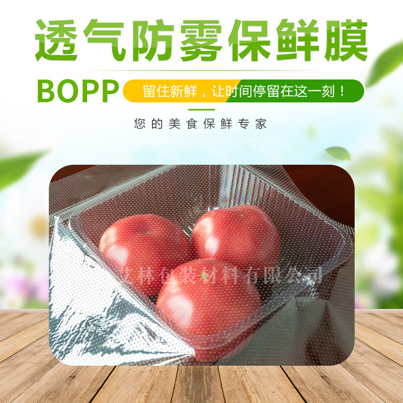 自动包装机用针孔透气防雾保鲜膜蔬菜包装用BOPP针孔膜透气防雾