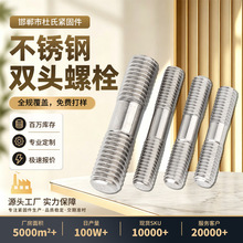 304不锈钢双头螺栓两头连接螺丝化工专用螺柱双头牙棒加长螺杆m10