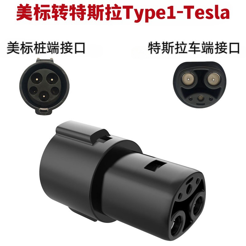 Type1-Tesla转换器新能源汽车充电枪转接头美标转特斯拉转换头