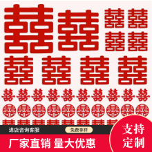 批发中式结婚喜字装饰无纺布婚庆用品婚房布置大号个性网红喜字贴