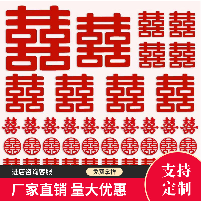 批发中式结婚喜字装饰无纺布婚庆用品婚房布置大号个性网红喜字贴