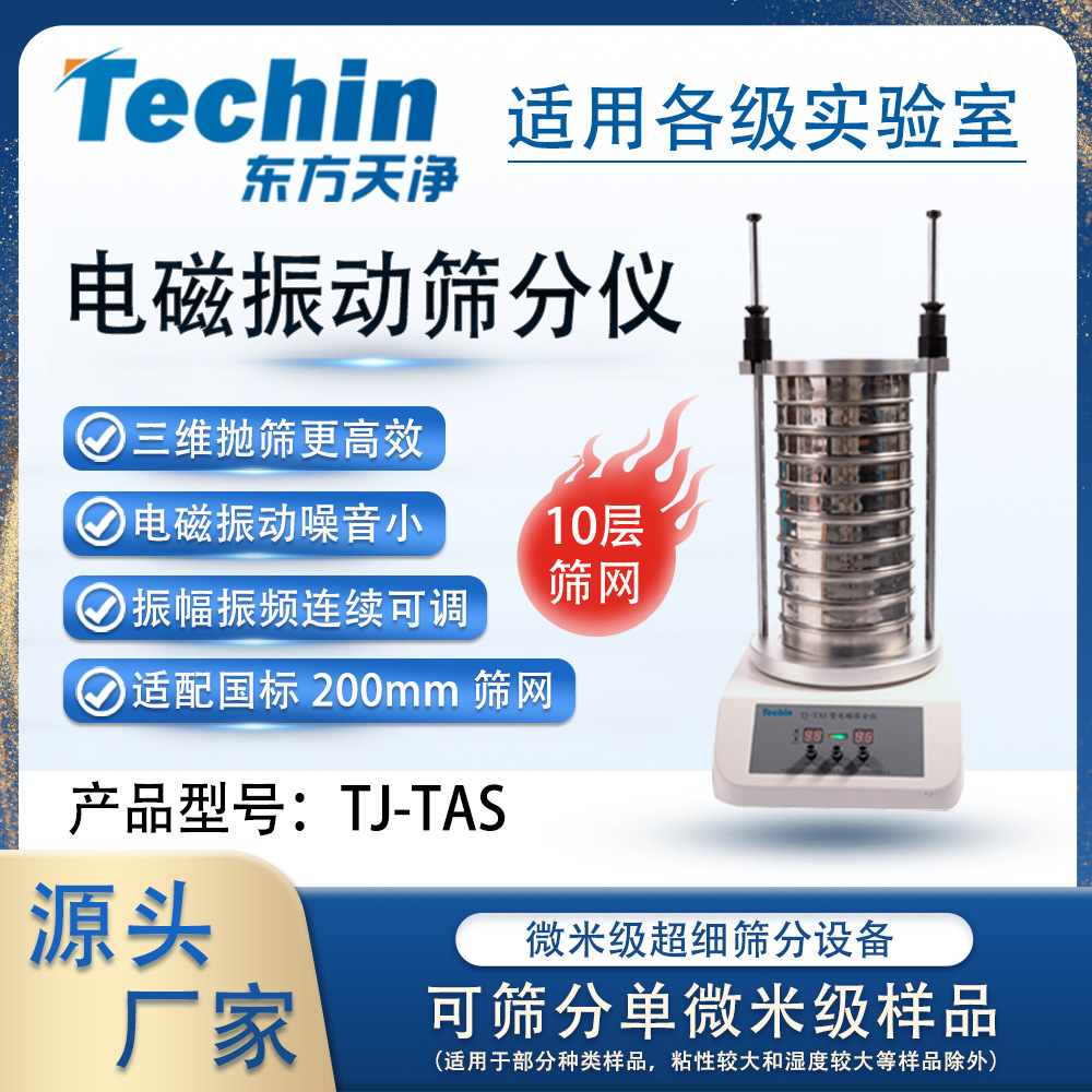 筛分仪TJ-TAS实验室用电磁三维振动筛分机颗粒分析筛分设备