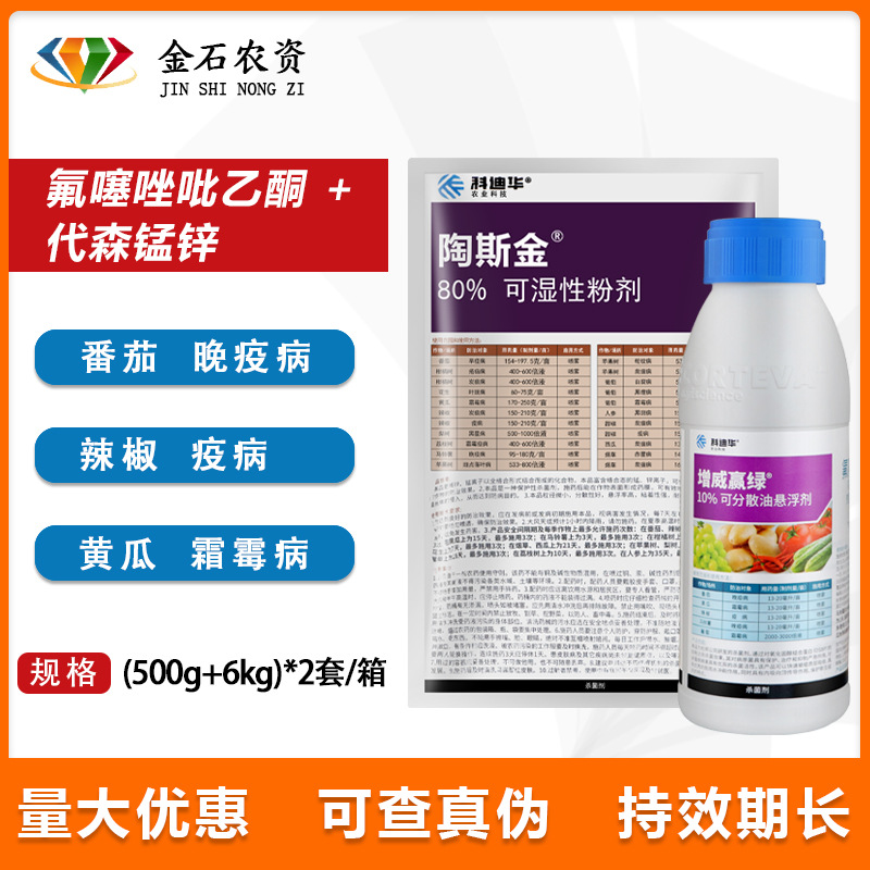 美国杜邦 增威赢绿500ml+陶斯金6kg黄瓜晚疫病霜霉病农药杀菌剂