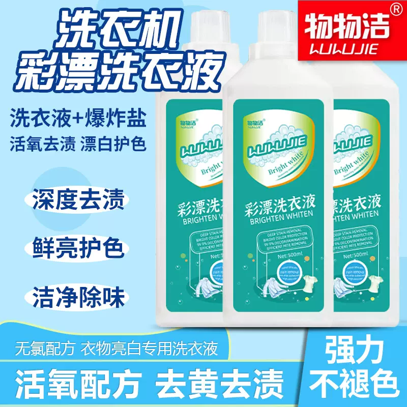 彩漂洗衣液500ml 活氧去黄去污渍多功能增亮护色浓缩洗衣液工厂