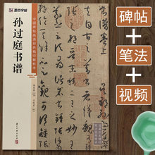 视频教程 孙过庭书谱 中国碑帖高清彩色精印解析本草书狂草技法