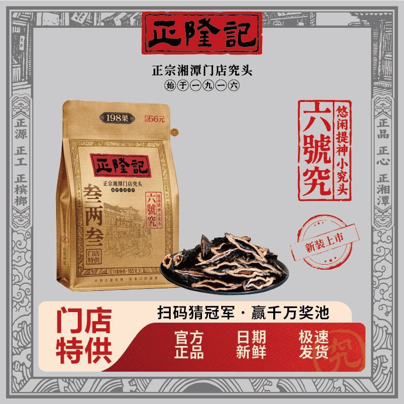 正隆记三两三六号究槟榔湖南特产正宗湘潭门店烟果正品劲道批发