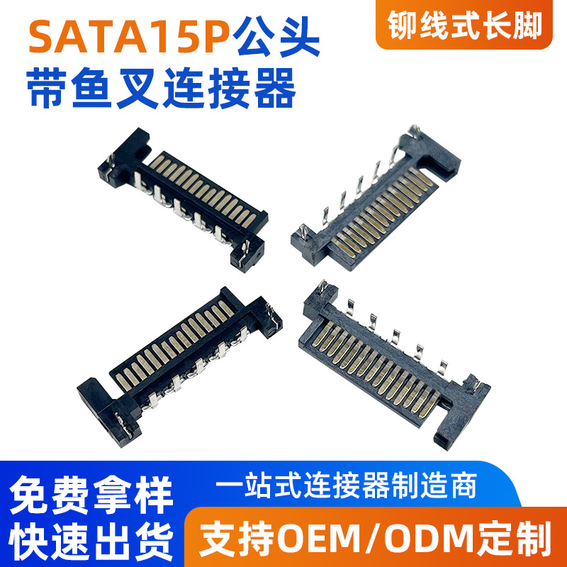 SATA 15P公头带鱼叉连接器铆压焊线式电脑主板连接器3.81mm间距