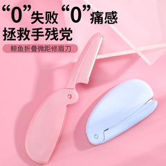 鯨魚摺疊式修眉刀微距護網刮眉刀不繡鋼刀片眉刀初學者美容化妝