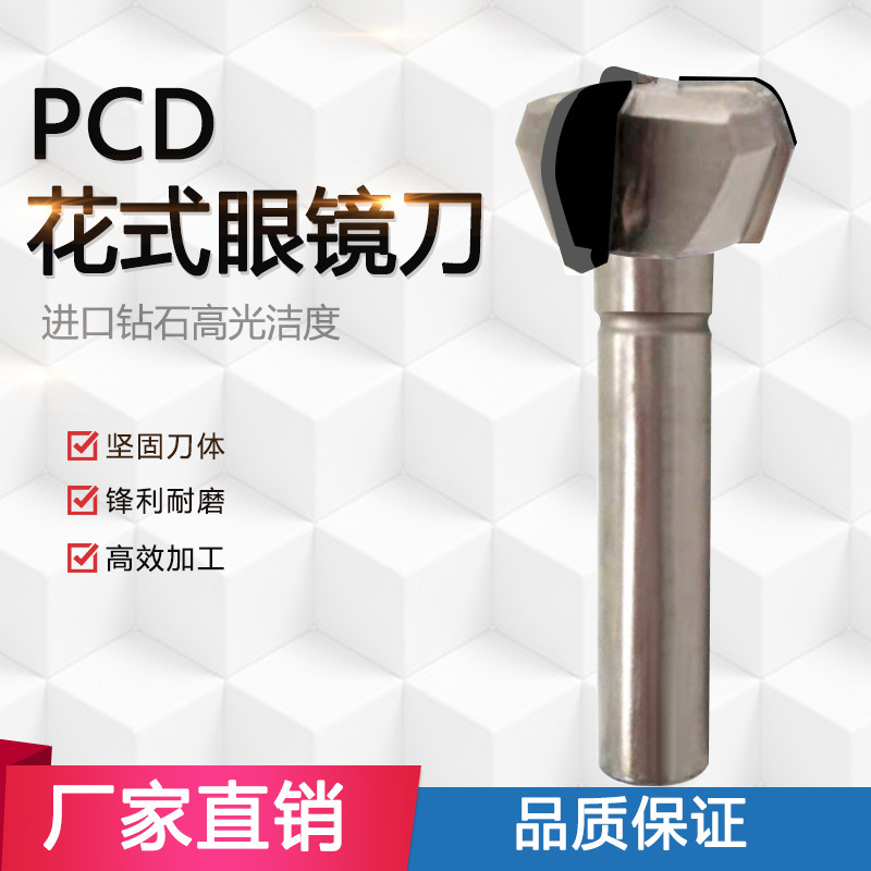 PCD花式眼镜刀 锋利耐磨 高效加工 坚固刀体 非标定制PCD刀具