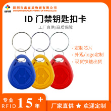 ID钥匙扣小区公寓物业智能门禁卡蓝色电梯感应卡ic卡停车管理卡