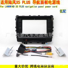 适用于陆风X5 PLUS LANDWIND 安卓大屏导航面框改装面板电源线束