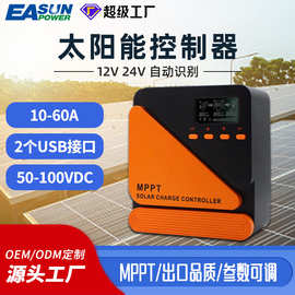 家用充电智能识别光伏板控制器12/24V MPPT 10A-60A太阳能控制器
