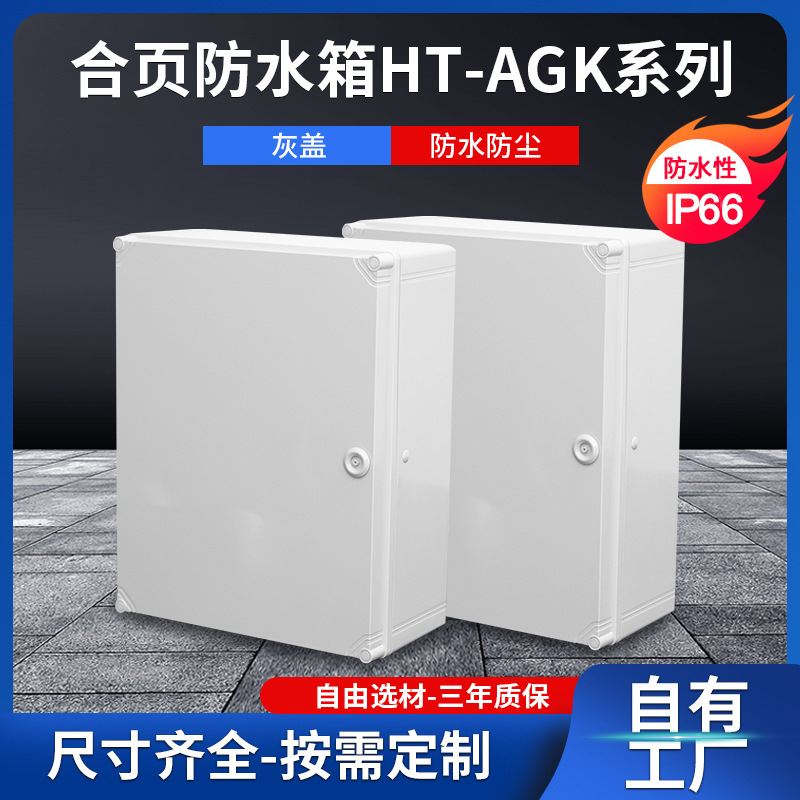 HTBOX热销工厂户外防雨水仪表箱电气箱户外基业箱abs塑料配电箱