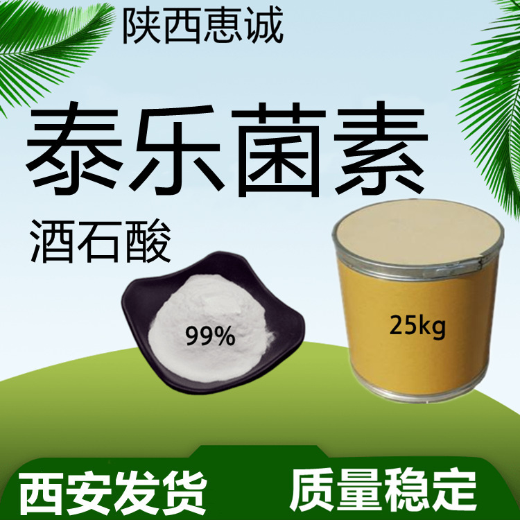 泰乐菌素  99% 科研试剂品 西安现货直发量大从优