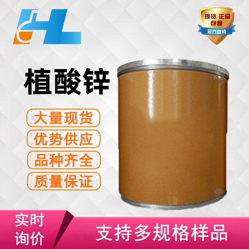 现货供应  植酸锌 植酸锌 肌醇六磷酸酯六锌盐 植酸锌 63903-51-5