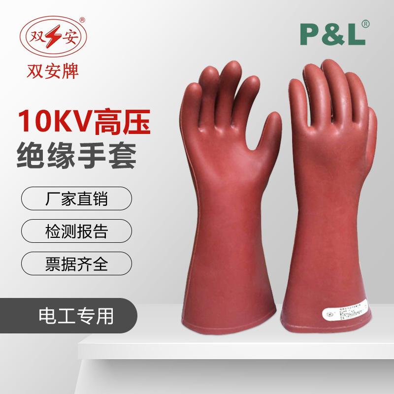 双安 高压10kv绝缘手套 1级带电用橡胶手套 耐压3000v电工手套
