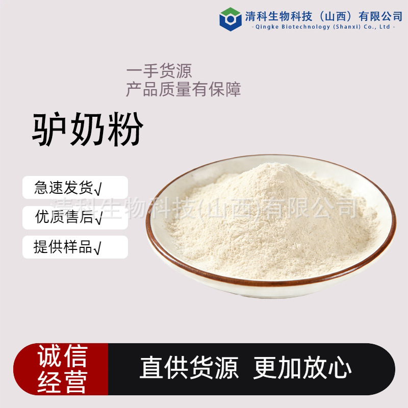 驴奶粉食品级驴奶冻干粉 优质乳粉原料现货 清科生物工厂直销