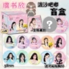 Quicksand Bar Blind Box: Yu Shuxin