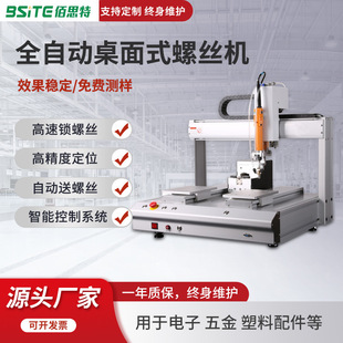 Baisite full-automatic screw locking machine multi-axis automatic screw screwing machine automatic screw-on equipment
