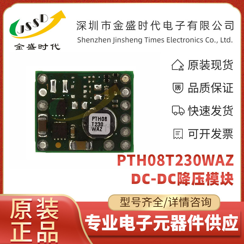 PTH08T230WAZ 用于复杂的多电压系统/微处理器 DC-DC降压电源模块