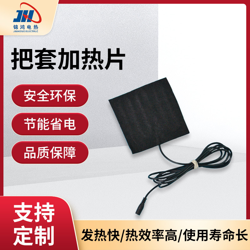 电动车把手套摩托车把手发热片石墨烯远红外电热膜片把手套加热片