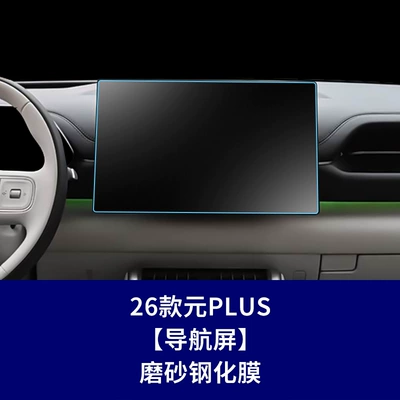 up Pro Navigation Screen, Central Control Car interior film - 26-yuan-plus-156inch-navigation-screen-frosted-tempered-film
