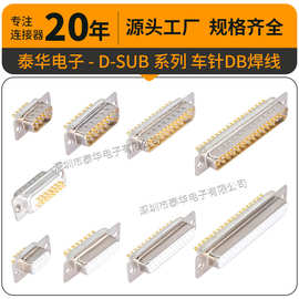 泰华串口公母座DB9/15/25/37PRS232接口简易式车针焊线 D-SUB