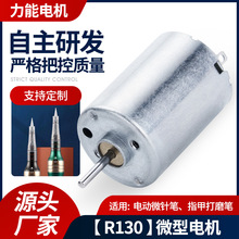 R130微型电机电动修眉刀直流电机 美容仪磨甲器微型马达振动电机