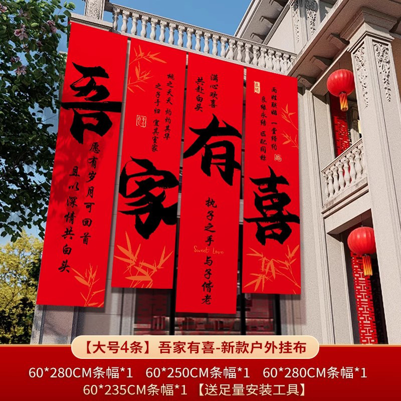 农村结婚院子装饰条幅挂布婚礼自建房外庭院庭院场景布置喜字横幅|undefined