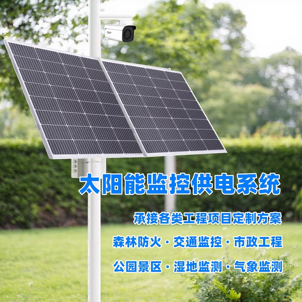 太阳能监控供电12V24V锂电池储能景区露营地安防监控风光互补供电