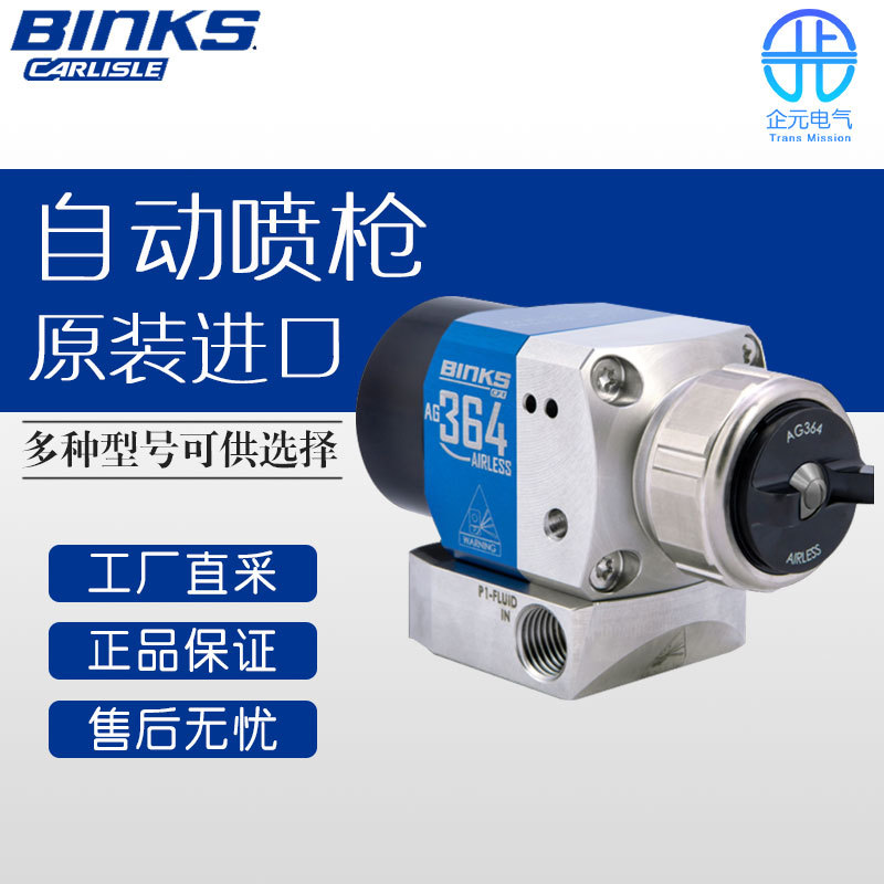 德国 BINKS  自动喷枪 AG364 无气自动喷枪 多型号