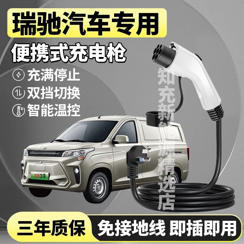 瑞驰新能源ec35充电器货车便携式充电枪 ec31/ek07s汽车随车充