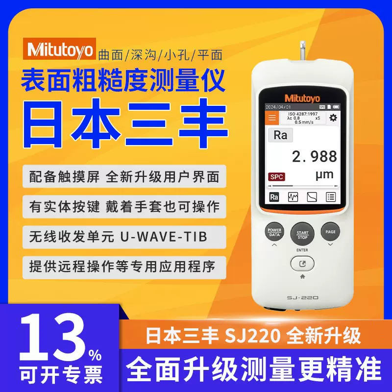日本三丰新款SJ-220便携式粗糙度仪 178-741-11光洁度测量仪