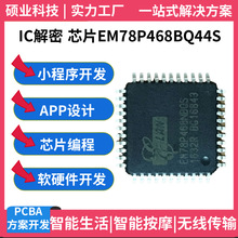 單片機芯片EM78P468BQ44S IC解密軟件開發電路板加工PCBA抄板廠家