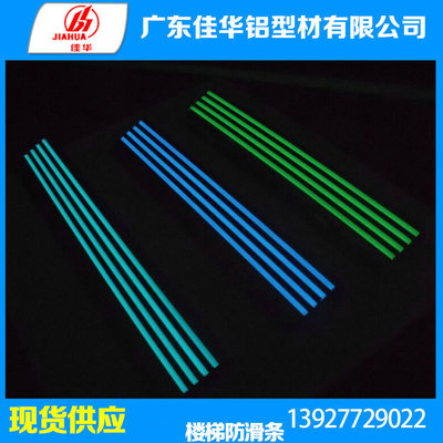 厂家供应 酒店铝合金楼梯踏步防滑条定制 夜光楼梯防滑条铝型材|ms
