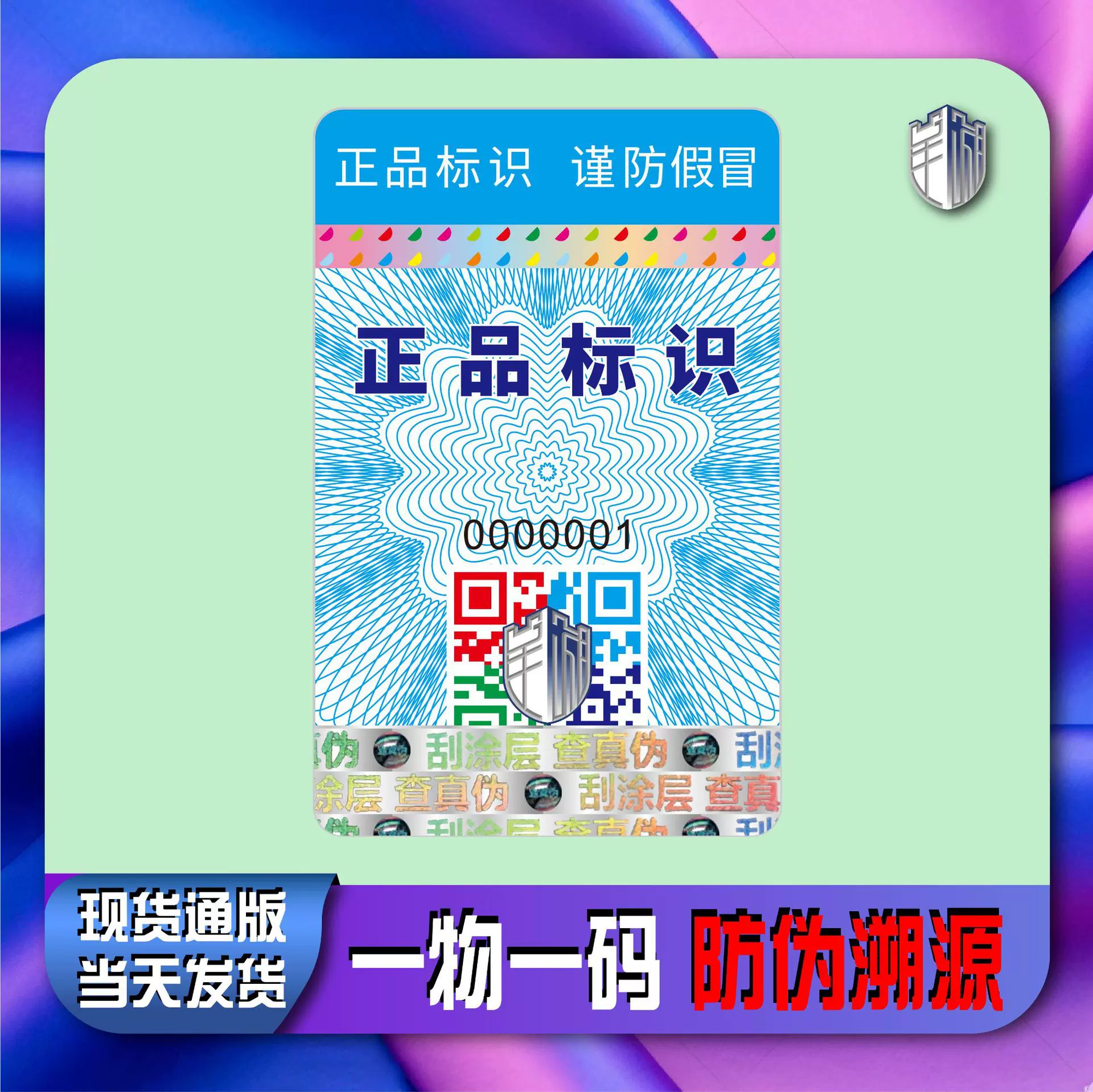 现货商品标签可变数据二维码防伪标签一物一码防伪码防伪商标定制