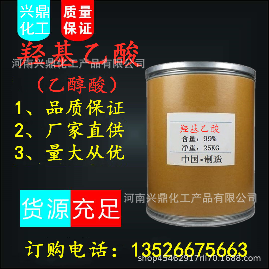 供应乙醇酸 工业清洗剂 羟基乙酸 固体粉末 现货销售 量大从优