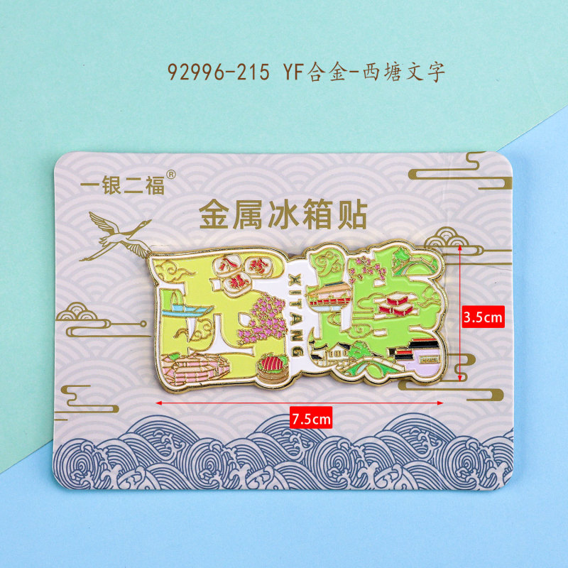 嘉兴西塘古镇冰箱贴文创国潮磁吸全国旅游景点纪念品冰箱贴批发|undefined
