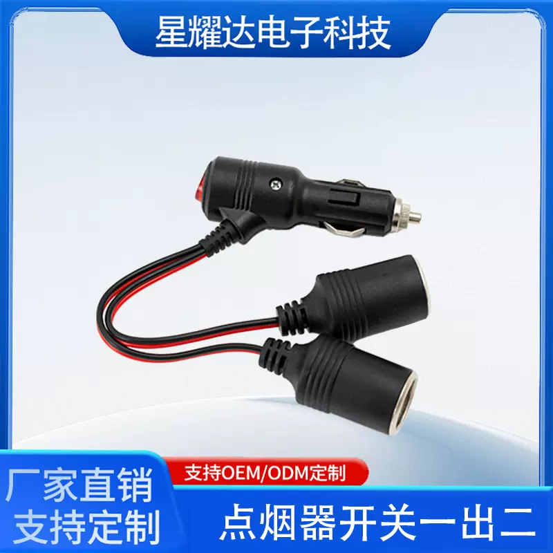 车载点烟器尾部带开关一拖二延长线通用大功率点烟器母座分电器