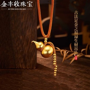 Gold 999 Pure Gold Water Shell Gold Necklace Men's and Women's Gourd Pendant Fulu Double Full 3D Hard Gold Transfer Beads