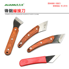 久久木果树嫁接刀批发锋钢折叠接树刀工具专业嫁接刀芽接刀高速钢