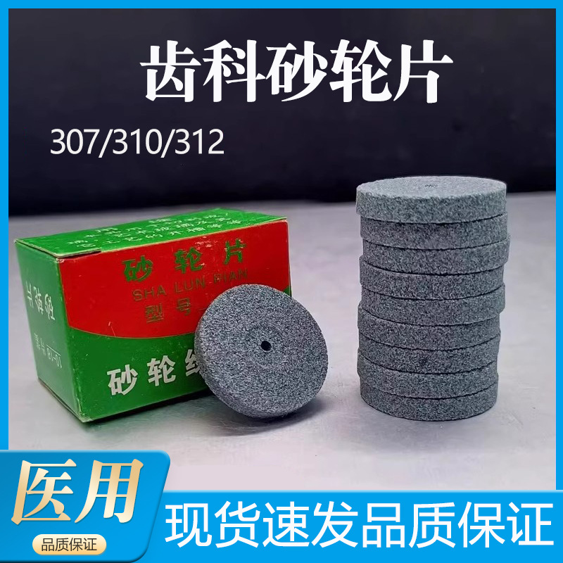 齿科大砂轮 小砂轮牙科砂轮片 口腔齿科割玻璃瓶307.310. 312