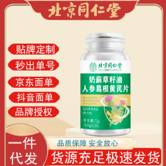 北京同仁堂朕皇奶蓟草籽油人参葛根黄芪片72克/120片装