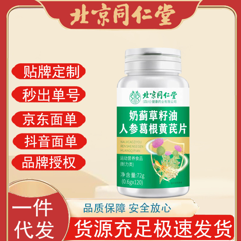北京同仁堂朕皇奶蓟草籽油人参葛根黄芪片72克/120片装|undefined