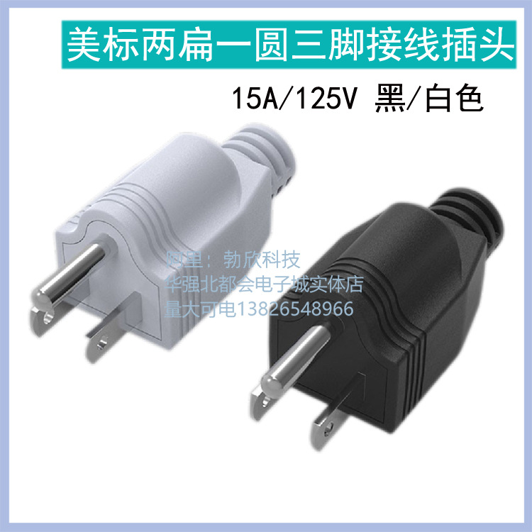 实心美标接线插头 美式美规可拆三脚5-15P电源插头公母15A 125V