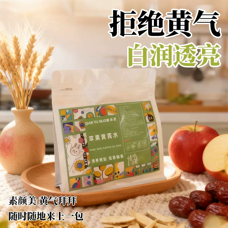 苹果黄芪水素颜水元气代用茶滋补养生茶美颜茶源头厂家批发代发
