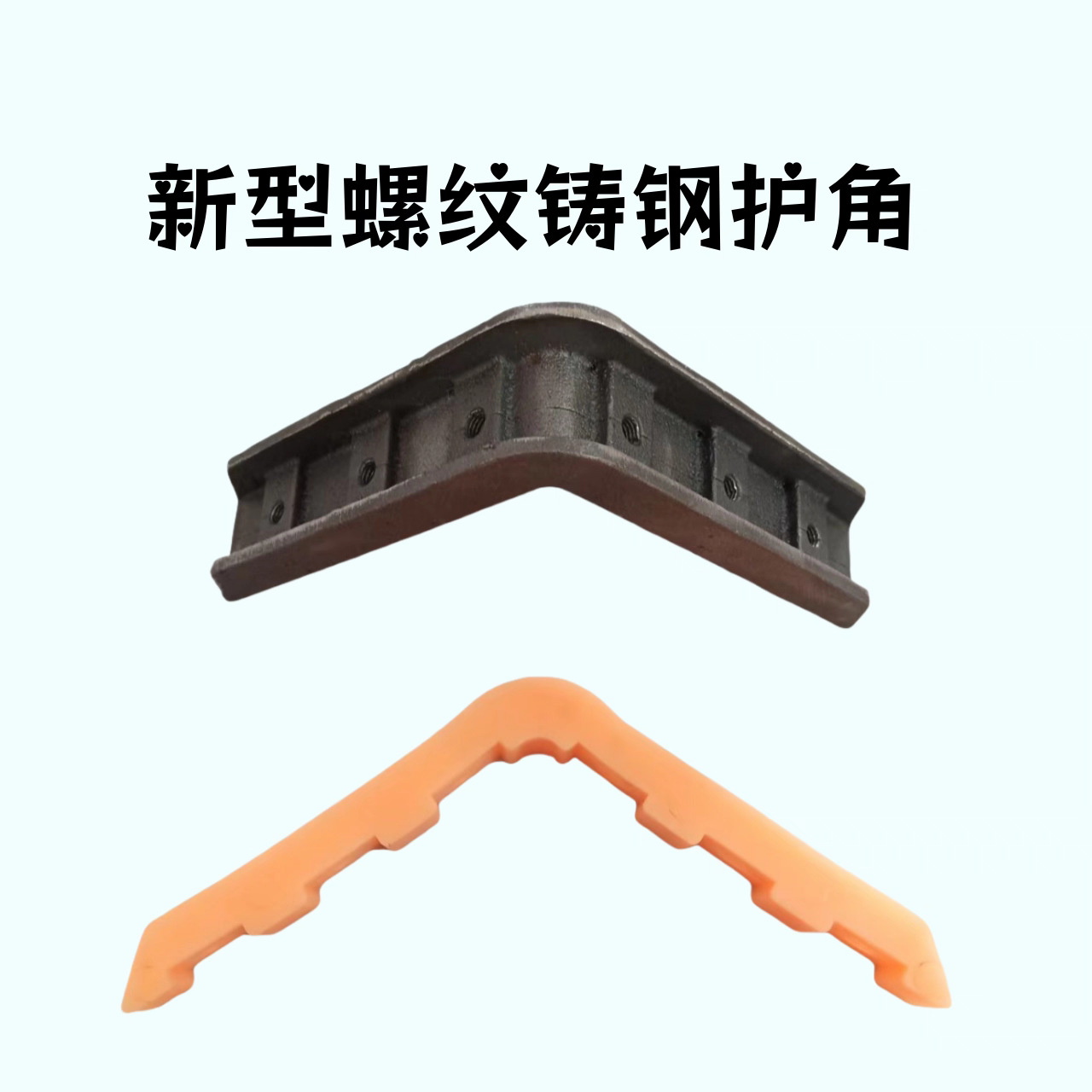 工位装车聚氨酯护角铸钢护角包角仓储笼胶皮