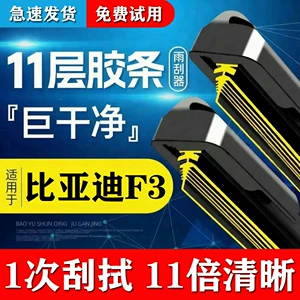 11-layer BYD F3 wipers 201609 original factory 12 13 double rubber strip frameless 2018 F3R wiper blades