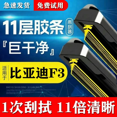 11-layer BYD F3 wipers 201609 original factory 12 13 double rubber strip frameless 2018 F3R wiper blades (Wiper)