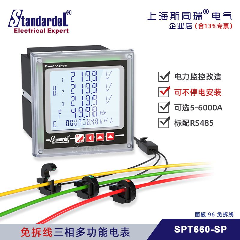 免拆线安装三相多功能智能电表/SPT660-SP/RS485/项目改造专用